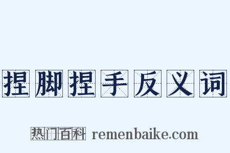 捏脚捏手反义词是什么意思的图片
